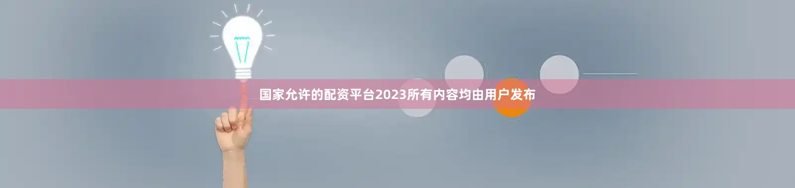 国家允许的配资平台2023所有内容均由用户发布
